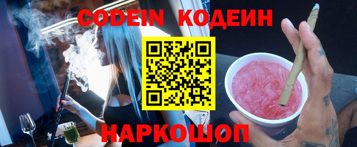 Кодеин Purple Drank  Вход с VPN  Сыктывкар  Кодеиновый сироп Lean Purple Drank 